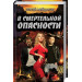 В смертельной опасности