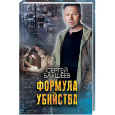 Формула убийства