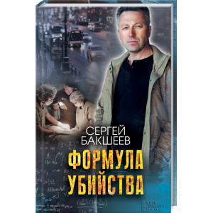 Формула убийства Формула убийства