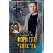Формула убийства