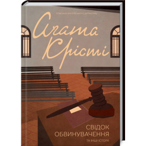 Свідок обвинувачення та інші історії Свідок обвинувачення та інші історії