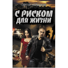 С риском для жизни