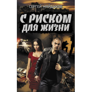 С риском для жизни С риском для жизни