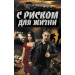 С риском для жизни