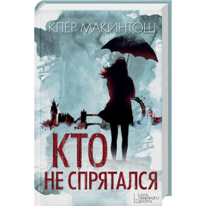 Кто не спрятался Кто не спрятался