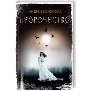 Пророчество