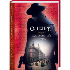 Благородный жулик Благородный жулик