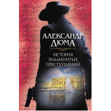 История знаменитых преступлений История знаменитых преступлений
