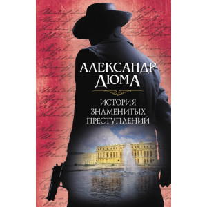 История знаменитых преступлений История знаменитых преступлений