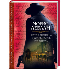 Арсен Люпен – джентльмен-грабитель