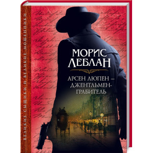 Арсен Люпен – джентльмен-грабитель