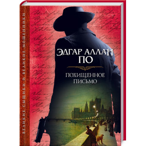 Похищенное письмо