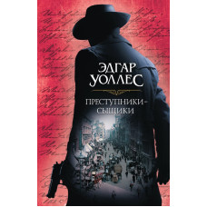 Преступники-сыщики