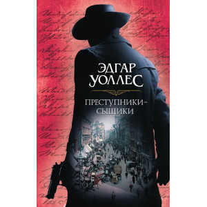 Преступники-сыщики Преступники-сыщики