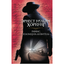 Раффлс, взломщик-любитель
