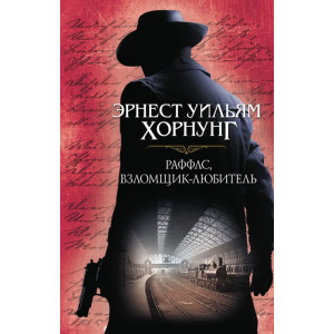 Раффлс, взломщик-любитель Раффлс, взломщик-любитель