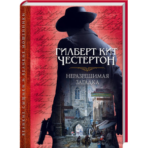 Неразрешимая загадка Неразрешимая загадка
