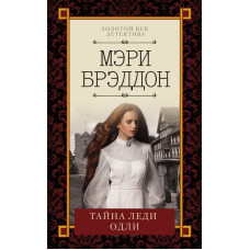 Тайна леди Одли