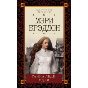 Тайна леди Одли Тайна леди Одли