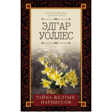 Тайна желтых нарциссов