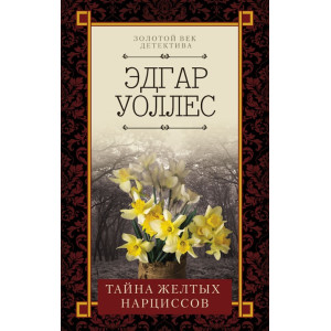 Тайна желтых нарциссов Тайна желтых нарциссов