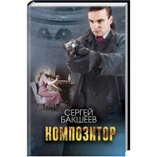 Композитор