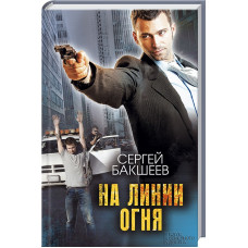 На линии огня