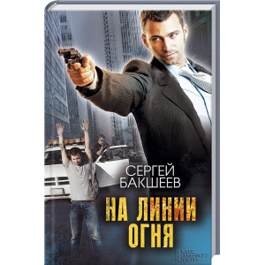 На линии огня На линии огня