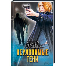 Неуловимые тени