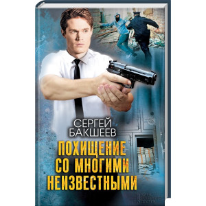 Похищение со многими неизвестными Похищение со многими неизвестными