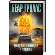 Над пылающей бездной