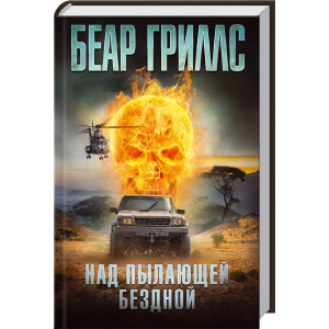 Над пылающей бездной Над пылающей бездной