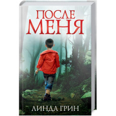 После меня