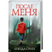 После меня