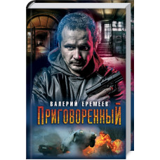 Приговоренный