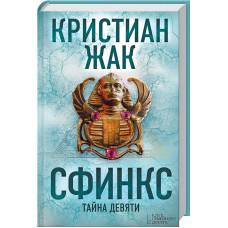 Сфинкс. Тайна девяти