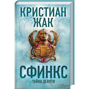 Сфинкс. Тайна девяти Сфинкс. Тайна девяти