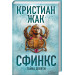 Сфинкс. Тайна девяти