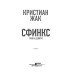 Сфинкс. Тайна девяти Сфинкс. Тайна девяти