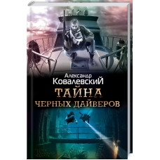 Тайна черных дайверов