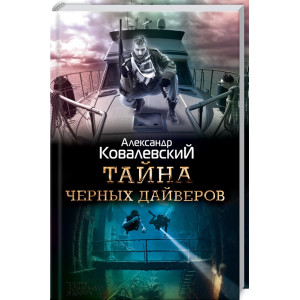 Тайна черных дайверов
