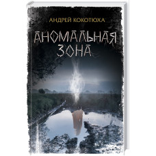 Аномальная зона