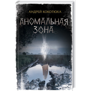 Аномальная зона Аномальная зона