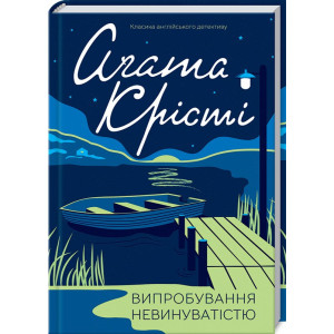 Випробування невинуватістю Випробування невинуватістю