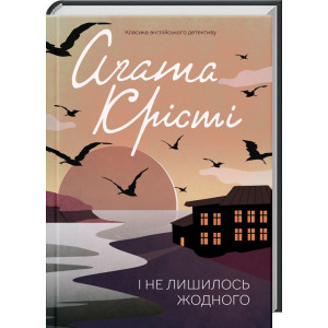 І не лишилось жодного