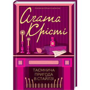 Таємнича пригода в Стайлзі Таємнича пригода в Стайлзі
