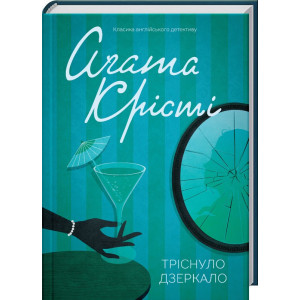 Тріснуло дзеркало Тріснуло дзеркало