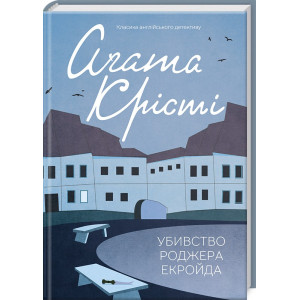 Убивство Роджера Екройда Убивство Роджера Екройда