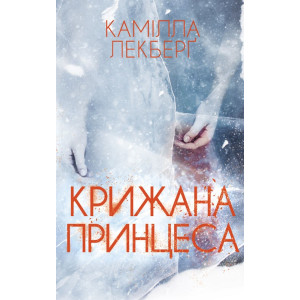 Крижана принцеса Крижана принцеса