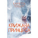 Крижана принцеса